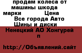 продам колеса от машины шкода 2008 марки mishlen › Цена ­ 2 000 - Все города Авто » Шины и диски   . Ненецкий АО,Хонгурей п.